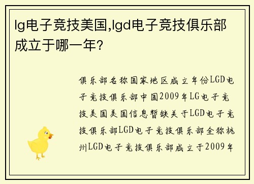 lg电子竞技美国,lgd电子竞技俱乐部成立于哪一年？