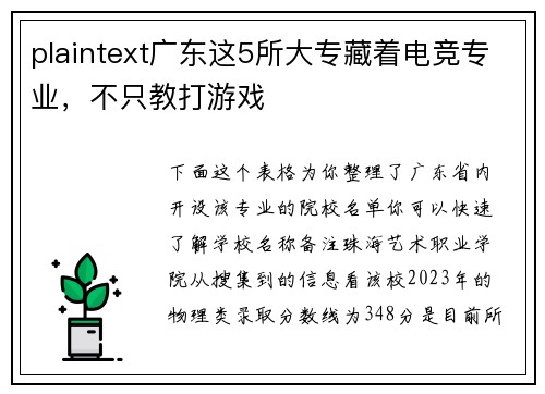 plaintext广东这5所大专藏着电竞专业，不只教打游戏