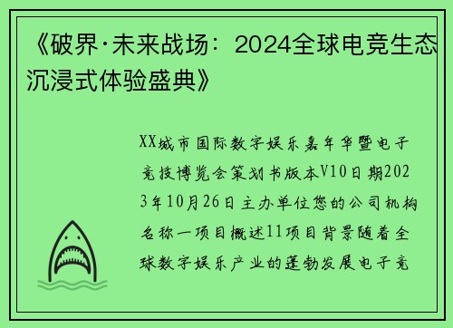 《破界·未来战场：2024全球电竞生态沉浸式体验盛典》
