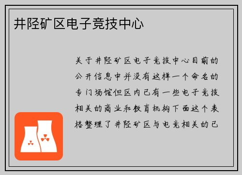 井陉矿区电子竞技中心