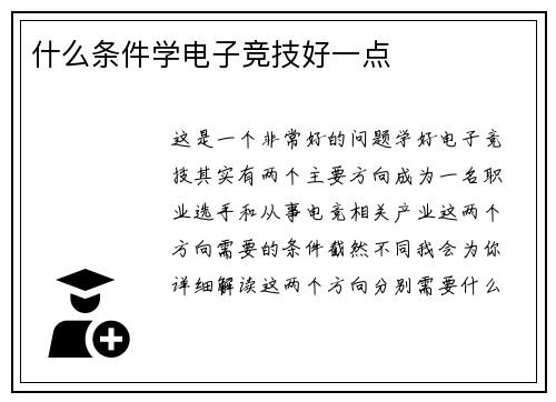 什么条件学电子竞技好一点