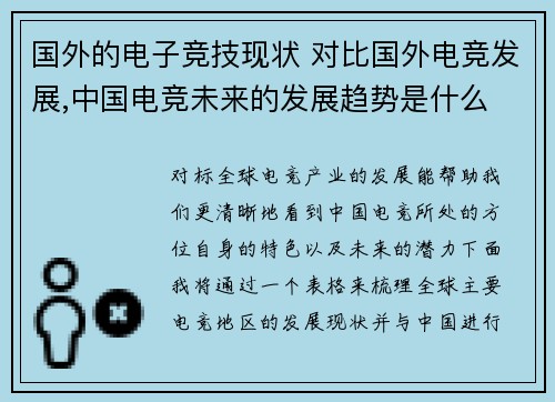 国外的电子竞技现状 对比国外电竞发展,中国电竞未来的发展趋势是什么