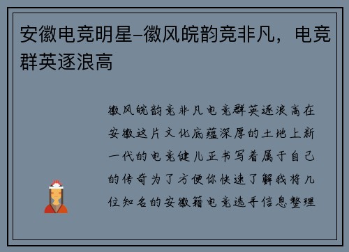 安徽电竞明星-徽风皖韵竞非凡，电竞群英逐浪高