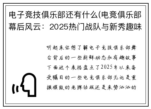 电子竞技俱乐部还有什么(电竞俱乐部幕后风云：2025热门战队与新秀趣味盘点)